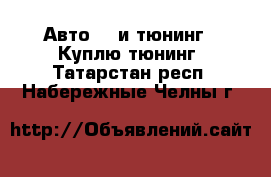 Авто GT и тюнинг - Куплю тюнинг. Татарстан респ.,Набережные Челны г.